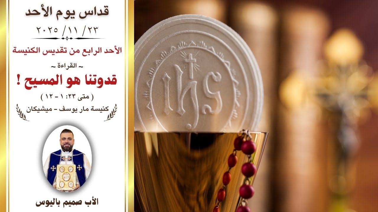 قداس يوم الأحد (الأب صميم باليوس - كنيسة مار يوسف/ ميشيكان)