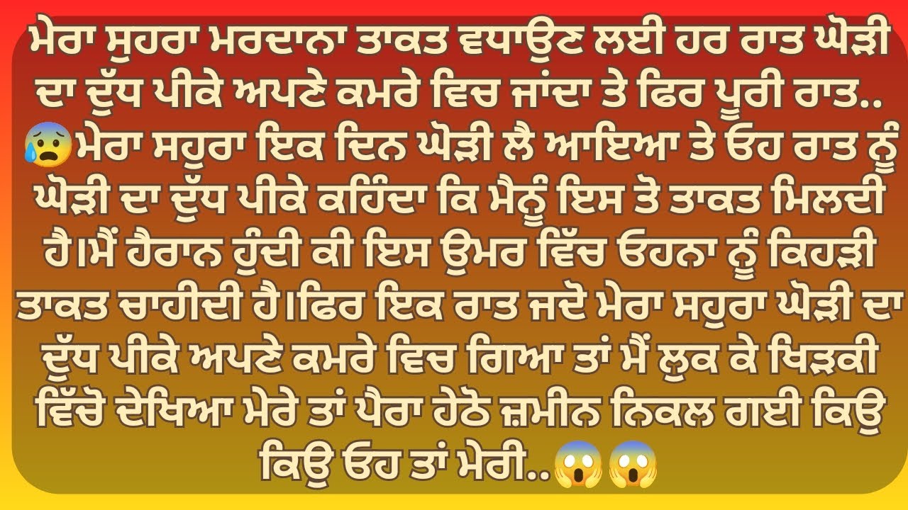 ਮੇਰਾ ਸਹੁਰਾ ਰੋਜ਼ ਰਾਤ ਨੂੰ ਆਪਣੇ ਕਮਰੇ ਵਿਚ 😱| Punjabi Stories | Punjabi kahani | Punjabi kahaniya |
