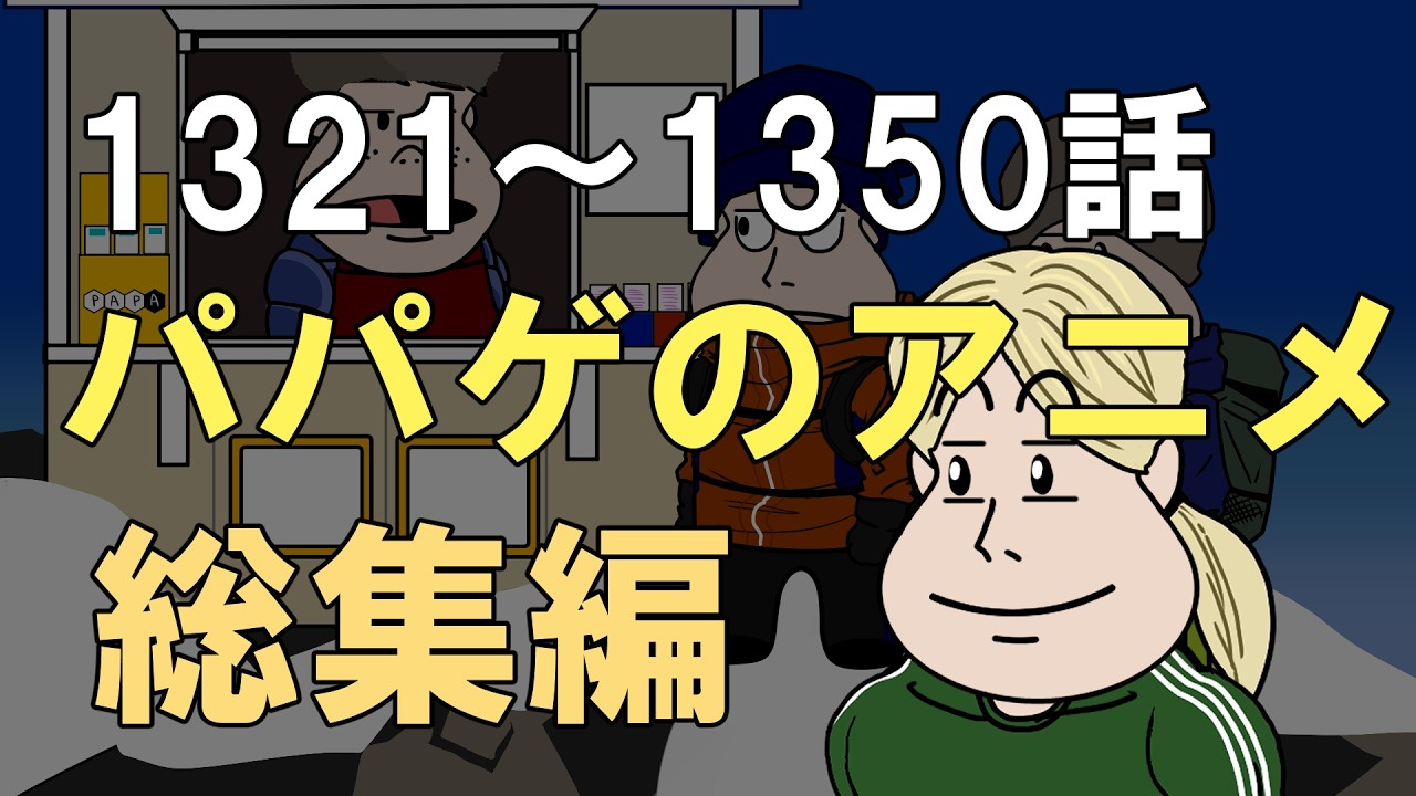 【vol.45】パパゲのアニメコント総集編【アニメ】【コント】