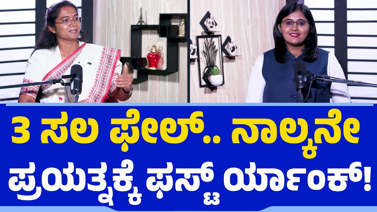 3 ಸಲ ಫೇಲ್​​​.. ನಾಲ್ಕನೇ ಪ್ರಯತ್ನಕ್ಕೆ ಫಸ್ಟ್ ರ್ಯಾಂಕ್‌ | IAS KR Nandini | UPSC | Civil Services | IPS