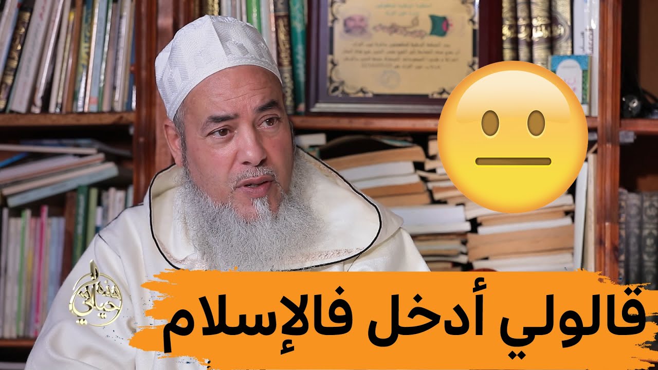 الشيخ #شمس_الدين الشعب الجزائري مسلم قبل أن يلد المدخلي و ابن عبد الوهاب !