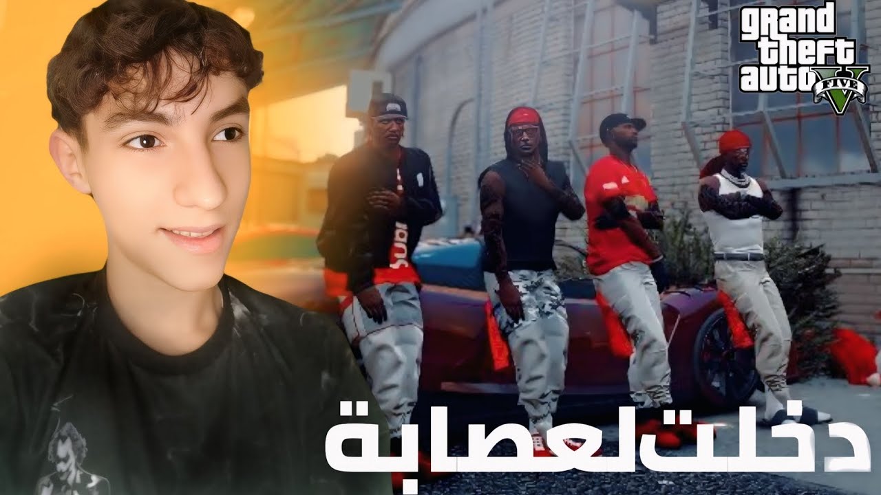 دخلت لعصابة 🥷 اول يوم في المدينة 😲🔥