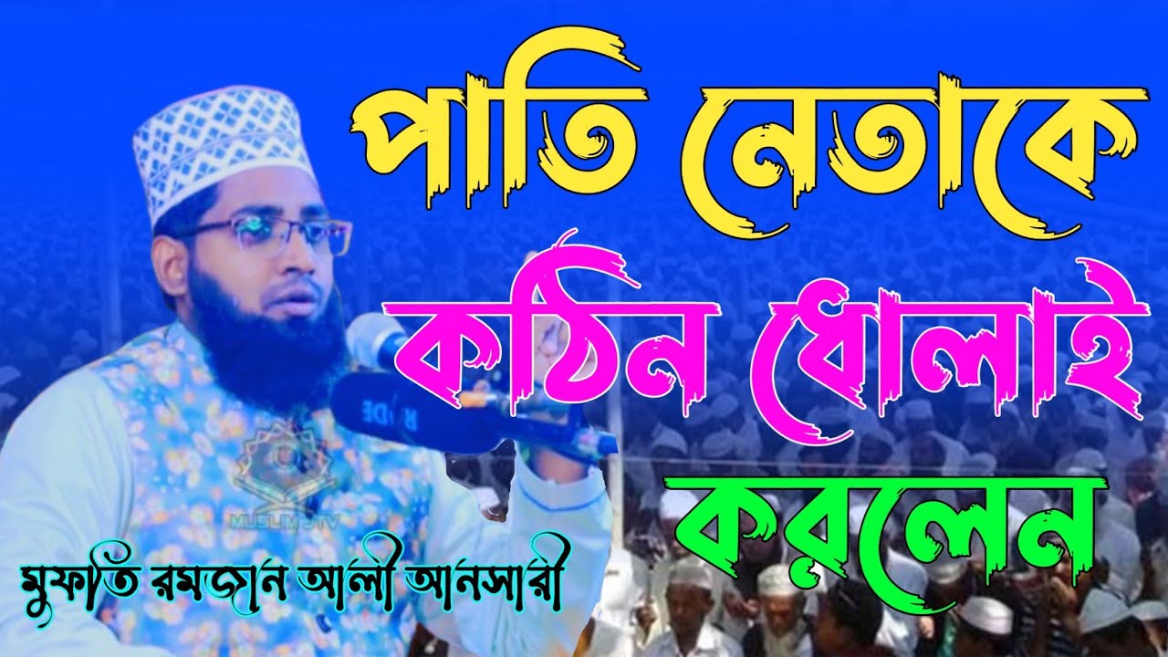 পাতি নেতাকে কঠিন ধোলাই করলেন | মুফতি রমজান আলী আনসারী | Mufti Ramzan Ali Answary | Bangla Waz |