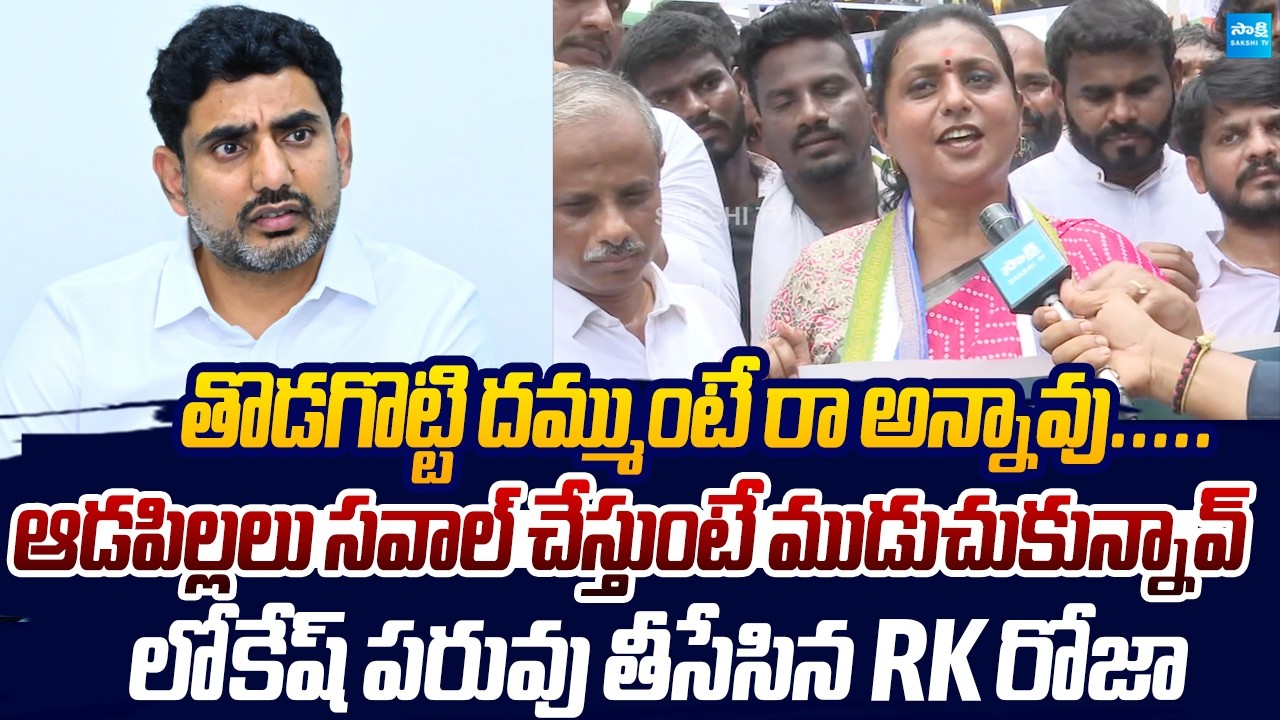 RK Roja Open Challenge to Nara Lokesh | Mega DSC Scam |@SakshiTVLIVE