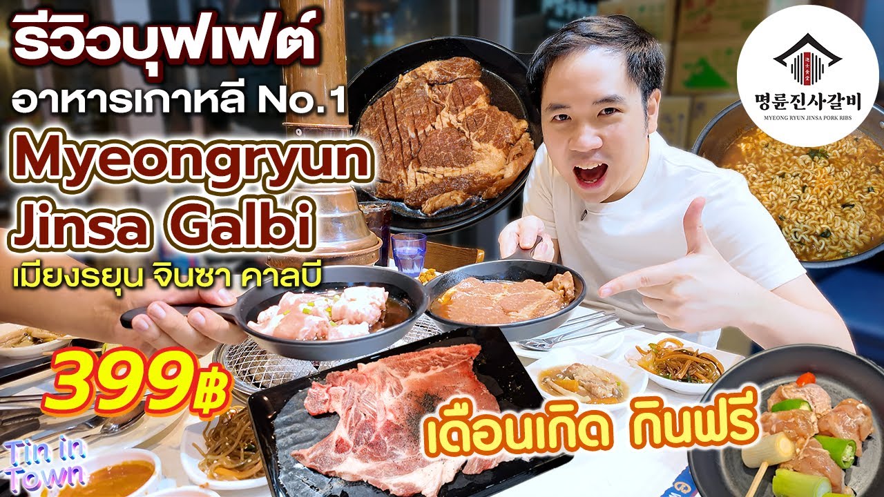 รีวิวบุฟเฟต์อาหารเกาหลี อันดับ 1 