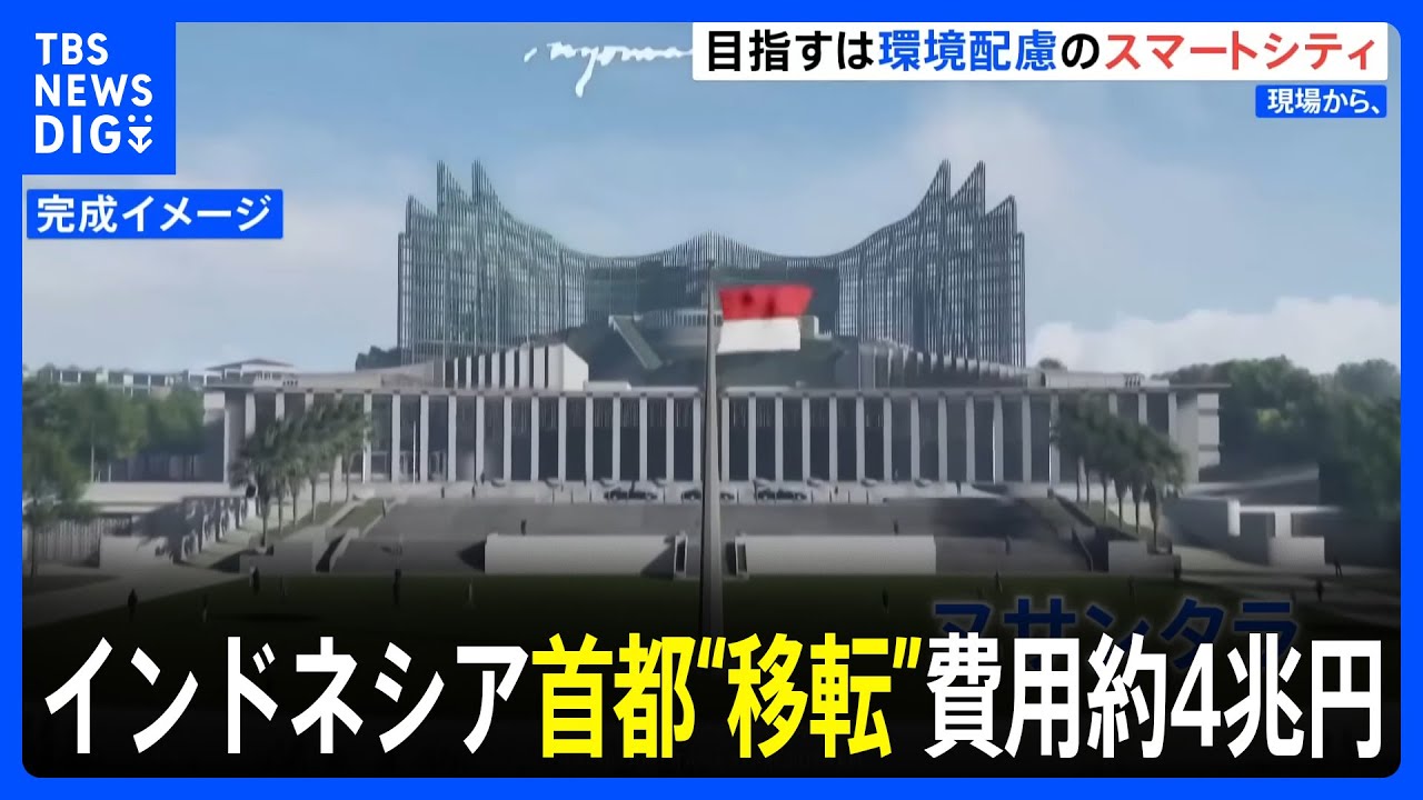 インドネシアの首都がジャカルタから“移転” 移転費用約4兆円の一大プロジェクト　2050年にはジャカルタのほとんどが水没の予測も…【現場から、】｜TBS NEWS DIG
