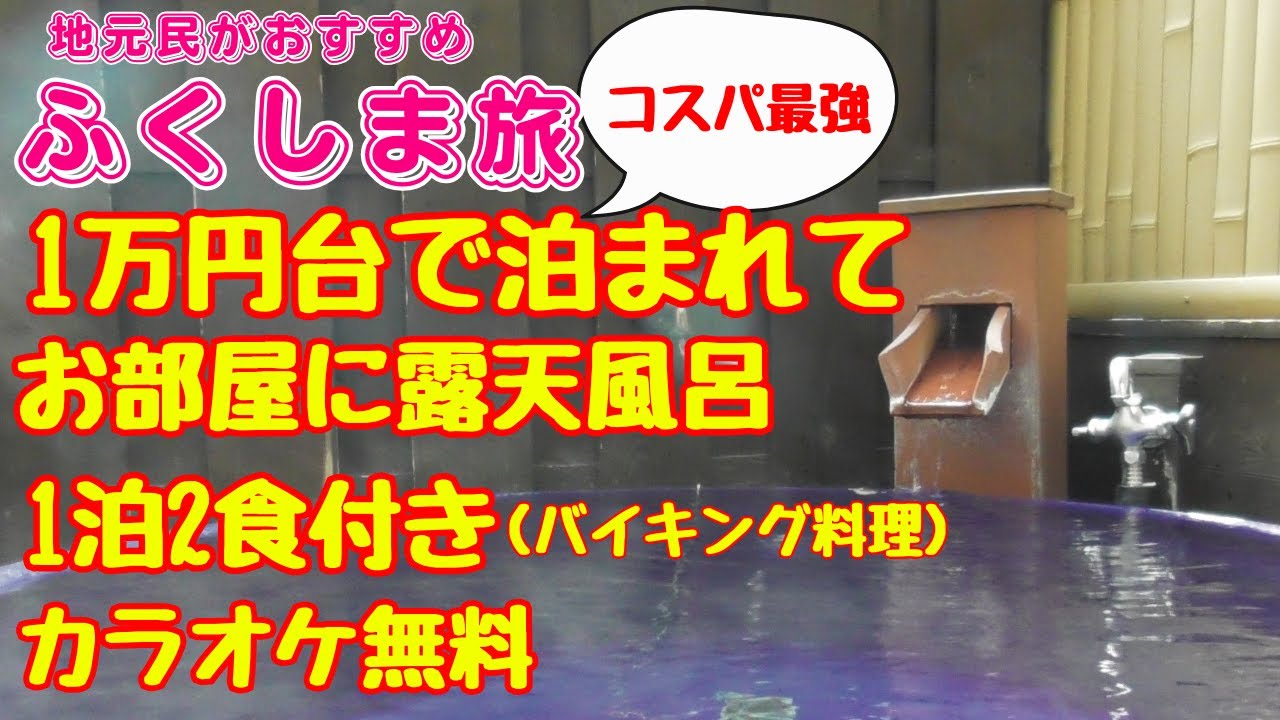 【福島県】コスパ最強宿なのに2泊すると宿泊費が半額になる😲凄すぎる　（磐梯熱海　向滝）