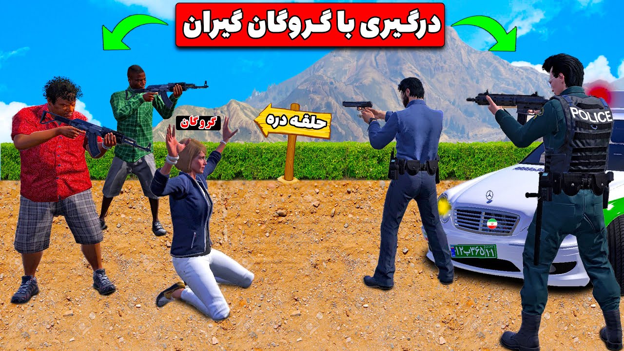 رول پلی نیروی انتظامی 👮‍♂️ | درگیری با گروگان گیران و کشف  سیگار قاچاق 💥😂