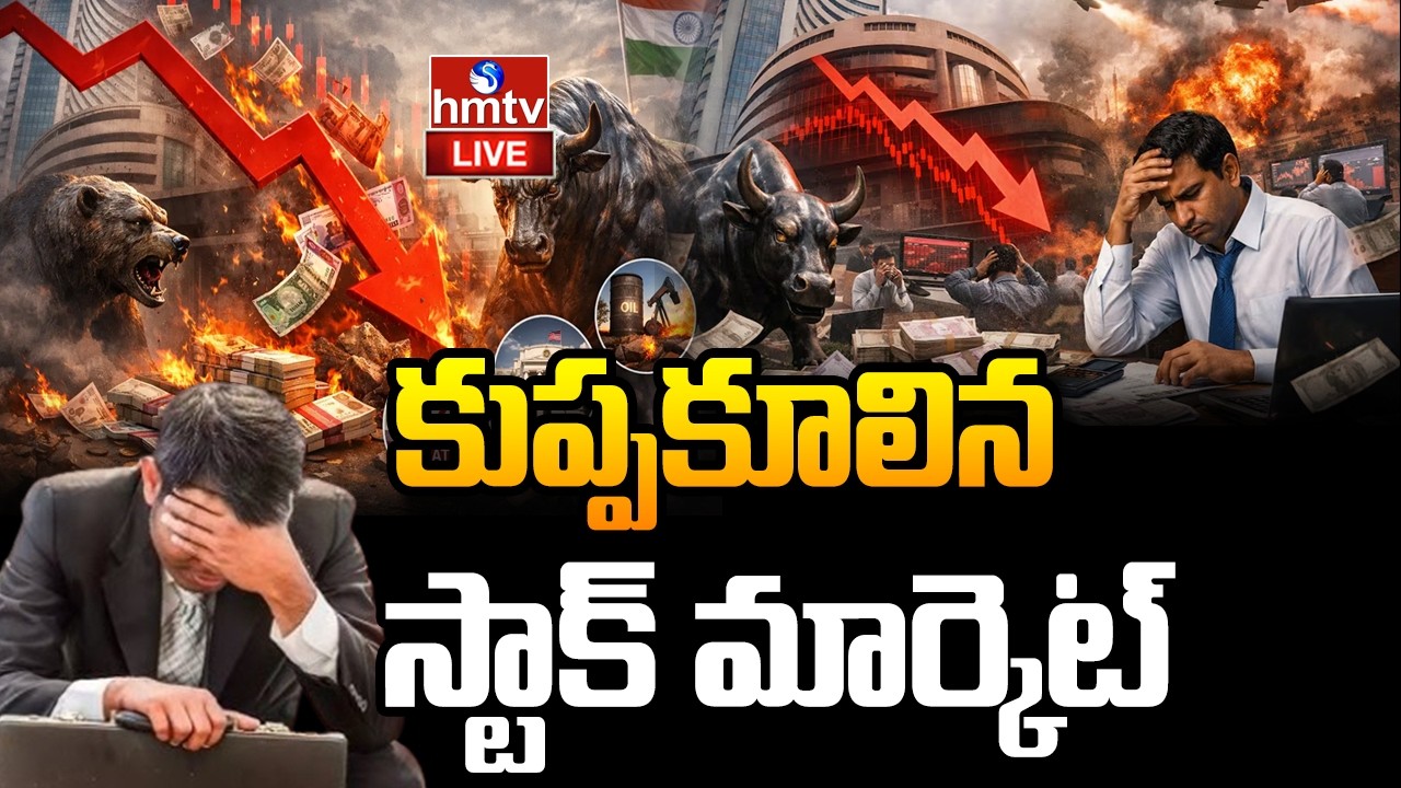 LIVE : ట్రంప్ దెబ్బకు.. కుప్పకూలిన స్టాక్ మార్కెట్ | Stock Market Collapses | hmtv