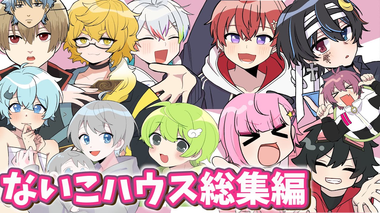 【アニメ総集編】歴代ないこハウス侵入者のヤバすぎる行動をまとめてみた結果ｗｗｗｗｗｗｗｗ【いれいす】