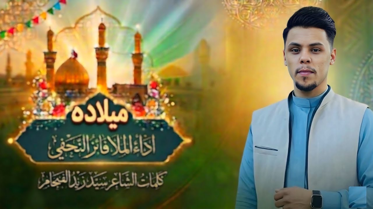 ميلاده || الملا فائز النجفي ||ليلة 3 شعبان