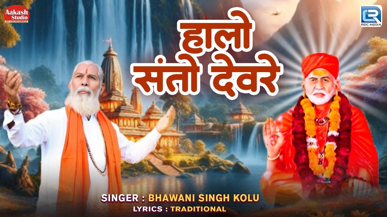 हालो संतो देवरे I Bhawani Singh Kolu | Halo Santo Devre |Rajasthani Popular Bhajan2024 | Sant Bhajan