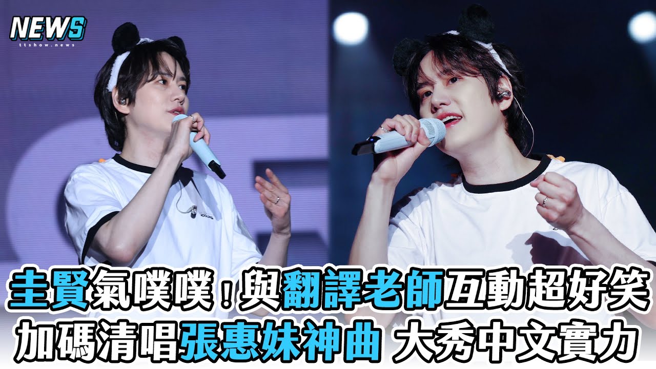 【Super Junior】圭賢氣噗噗！與翻譯老師互動超好笑　加碼清唱張惠妹神曲 大秀中文實力