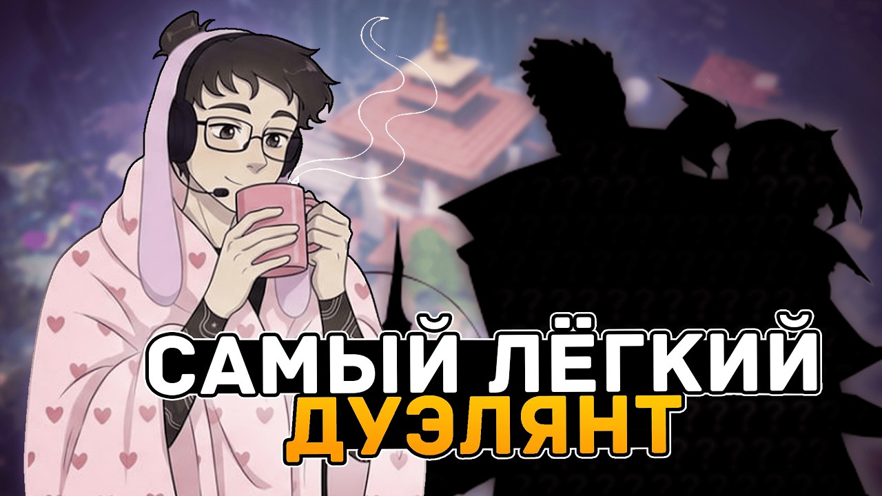 САМЫЙ ПРОСТОЙ ДУЭЛЯНТ ДЛЯ ПОДНЯТИЯ ЭЛО