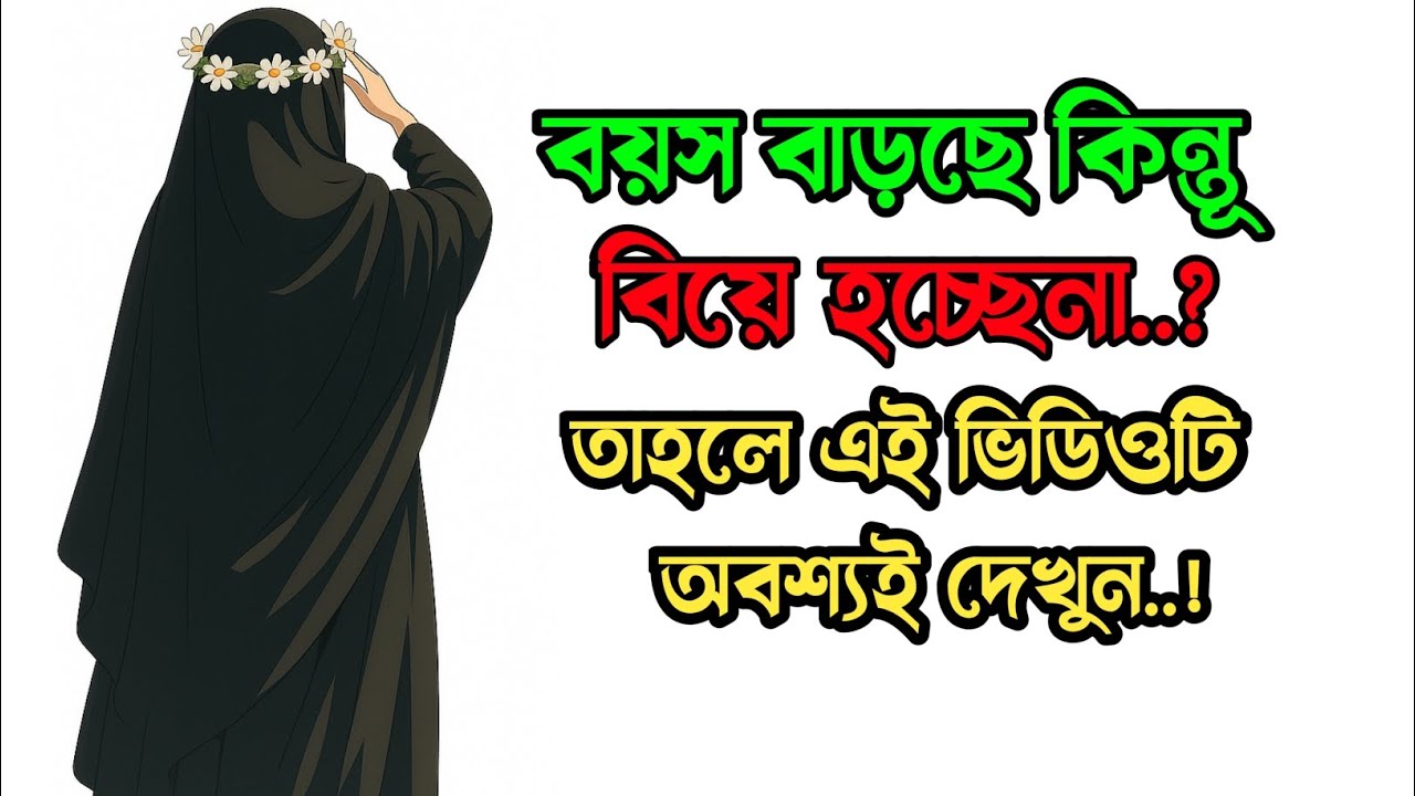 বয়স বাড়ছে কিন্তূ বিয়ে হচ্ছেনা— তাদের জন্য বিশেষ বার্তা