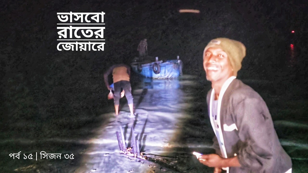 ভাসবো রাতের জোয়ারে | ছাড়ছি দুবলার চর | সিজন ৩৫ | পর্ব ১৫ | Belayet Sarder | Mohsin ul Hakim