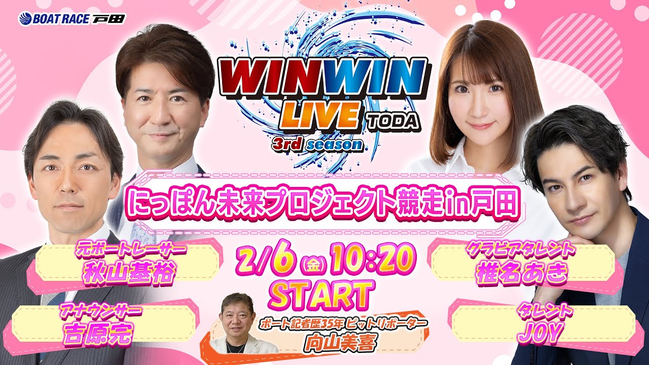 2026.2.6 WINWIN LIVE TODA 3rd season　にっぽん未来プロジェクト競走ｉｎ戸田　初日