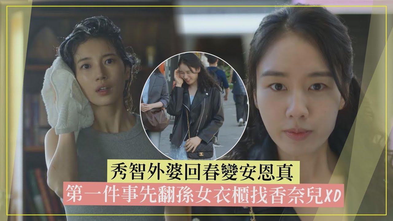 【許願吧，精靈】秀智外婆回春變安恩真 第一件事先翻孫女衣櫃找香奈兒XD