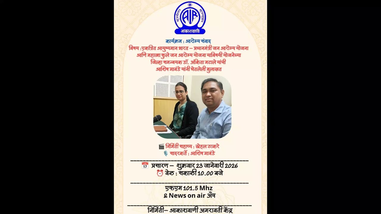 कार्यक्रम : आरोग्य संवाद, निर्मिती सहाय्य: स्नेहल ठाकरे, सादरकर्ते: आशिष गावंडे