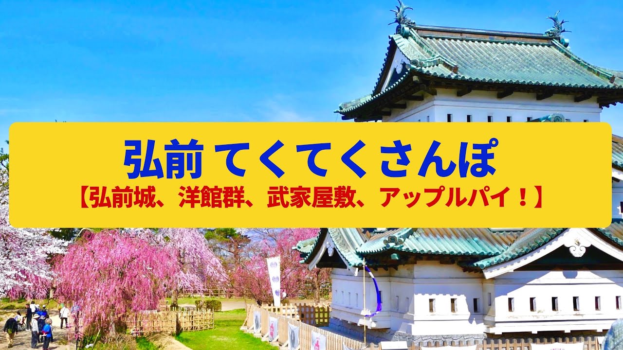 【てくてくさんぽ】弘前 津軽藩の城下町と洋館の街並み〈ねぷた祭り、弘前公園、仲町武家屋敷〉Walk around Hirosaki,AOMORI JAPAN