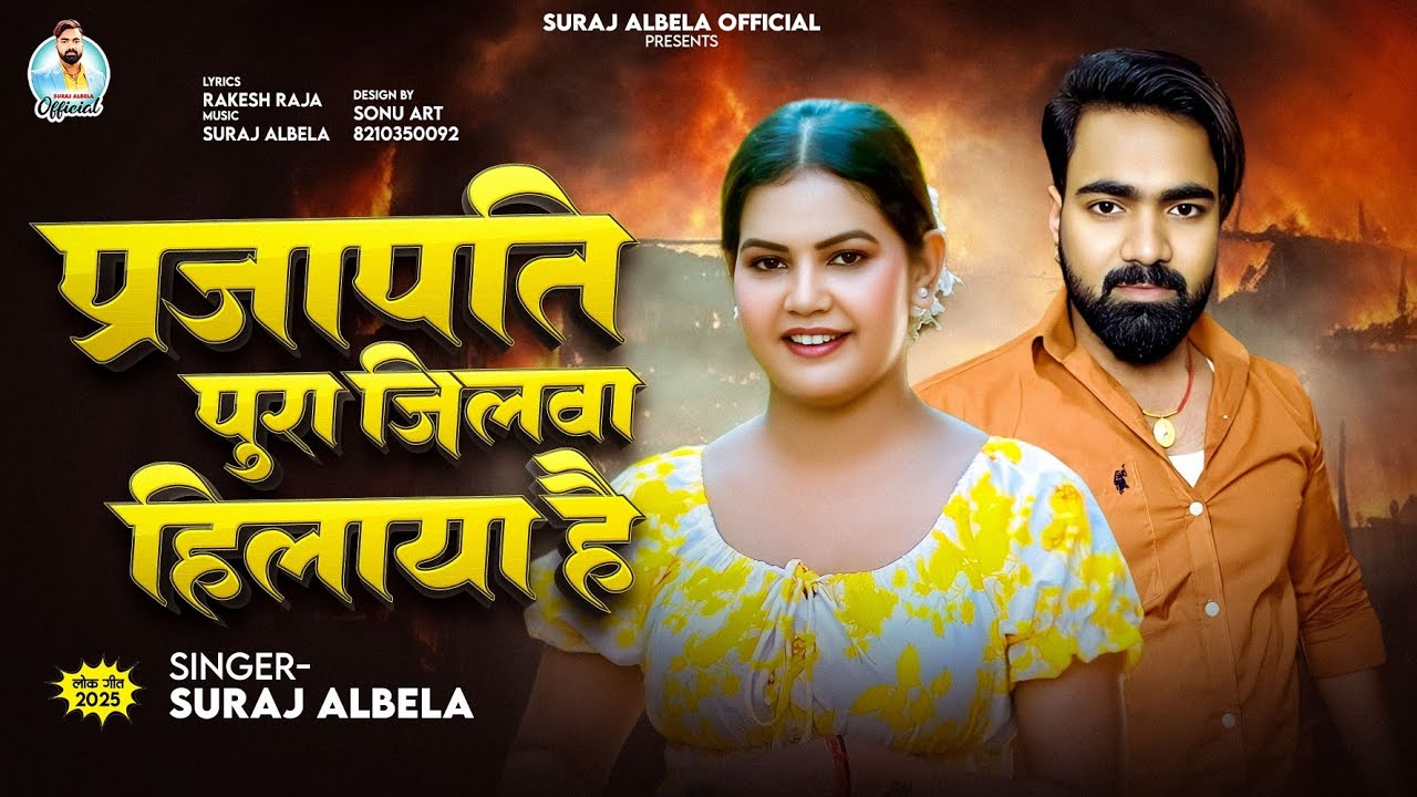 #प्रजापति पुरा जिलवा हिलाया है || #suraj_albela || Prajapati Pura Jilwa Hilaya Hai | #prajapati Song