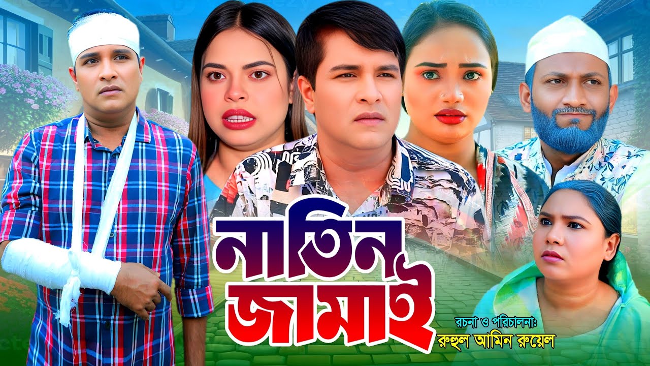SYLHETI NATOK | নাতিন জামাই | TERA MIAH NATOK | BANGLA NATOK 2025