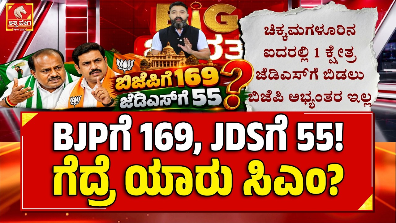 NDA Alliance: BJP Shocks JDS With 55 Seats | BJPಗೆ 169, JDSಗೆ 55 ಗೆದ್ರೆ ಯಾರು ಸಿಎಂ? | Ashwaveega News
