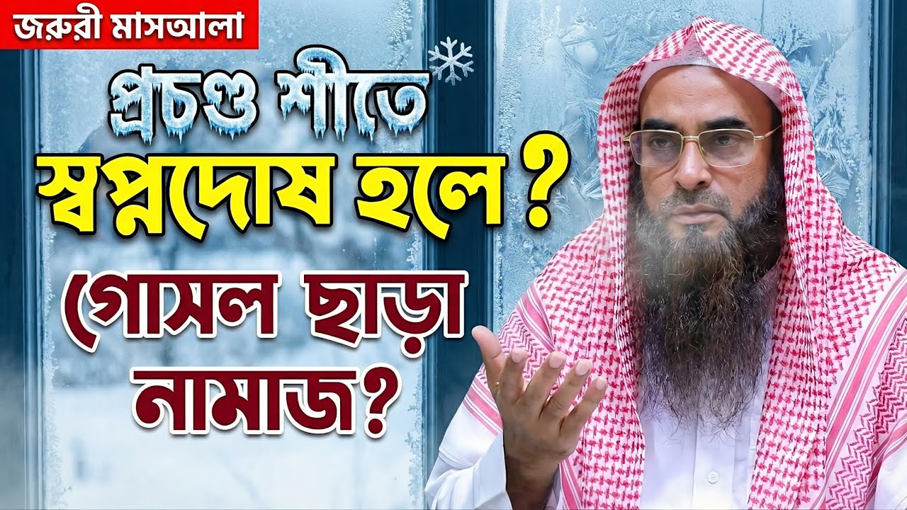 প্রচণ্ড শীতে স্বপ্নদোষ হলে গোসল না করে নামাজ পড়া যাবে কি?