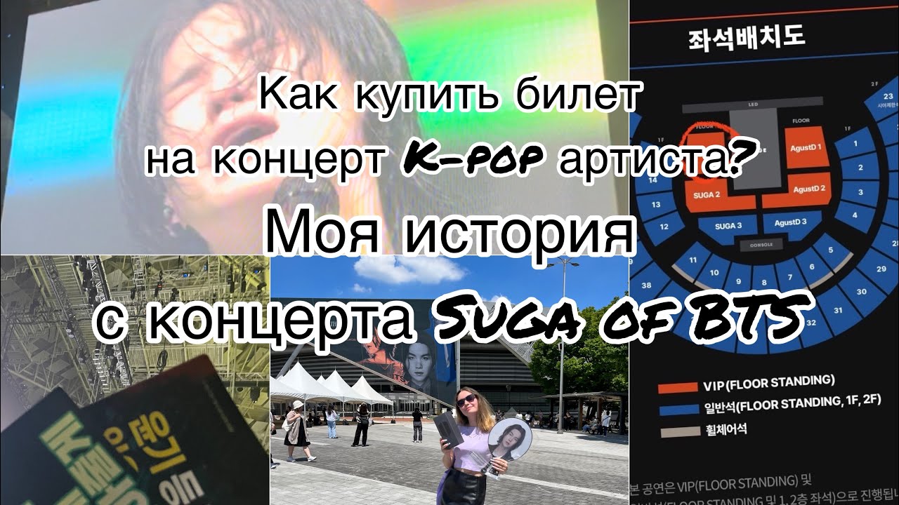 КАК Я ПОПАЛА НА КОНЦЕРТ ЮНГИ AGUST D BTS полная история 1 часть