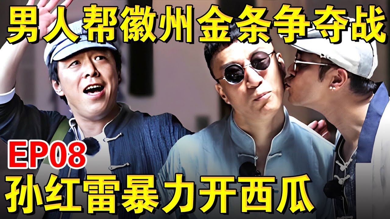 男人帮徽州金条争夺战,孙红雷暴力开西瓜展示男人&ldquo;魅力&rdquo;！｜#极限挑战第三季EP08｜FULL｜上海电视台官方频道