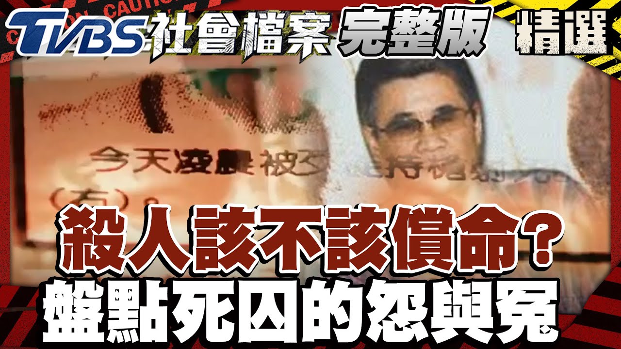 羈押最久死囚  更十一審仍判死  但至今尚未執行  「驚世媳婦」 積欠賭債殺夫弒母【#TVBS社會檔案】EP10 #死囚#死刑#賭債