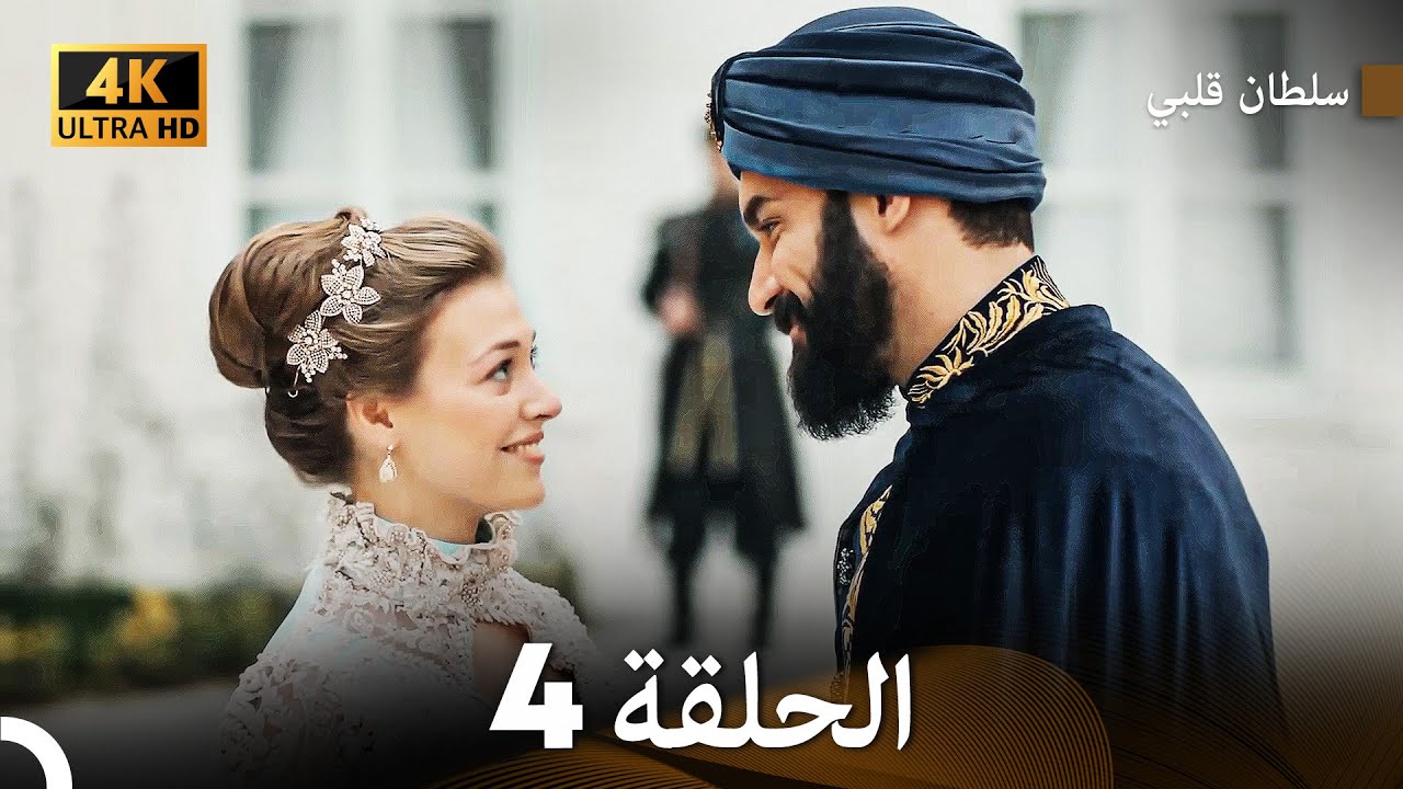 سلطان قلبي الحلقة  4
