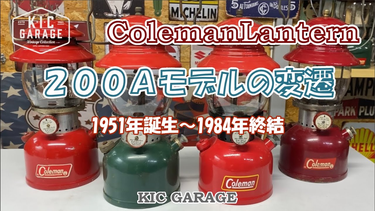 【Vintage Coleman】200Aモデルの変遷　1951年誕生~1984年終結【TheRed】【KIC GARAGE】