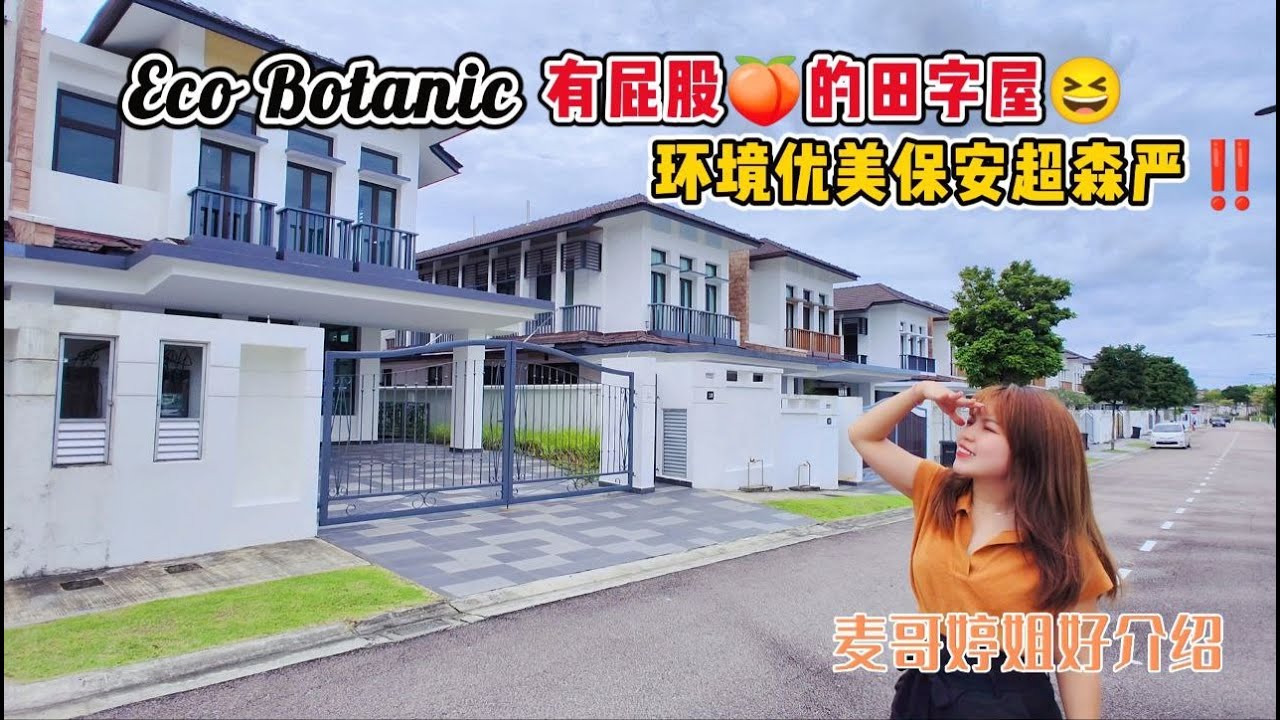 【JB Property新山直播看房】Eco Botanic有屁股🍑的田字屋😆环境优美保安超森严‼️