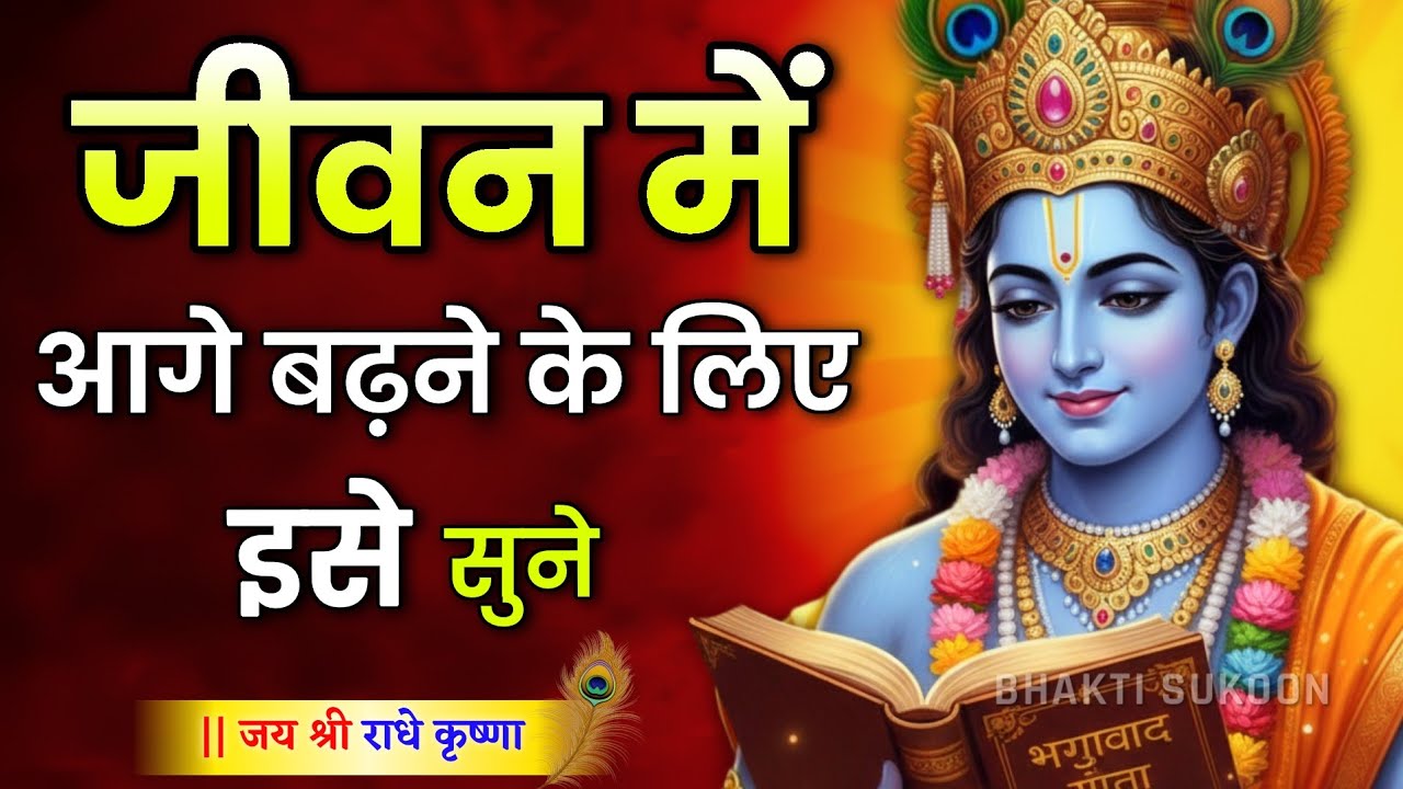 जीवन में आगे बढ़ने के लिए इसे सुने। Shree Krishna Motivation speech | Geeta Saar #motivationalspeech