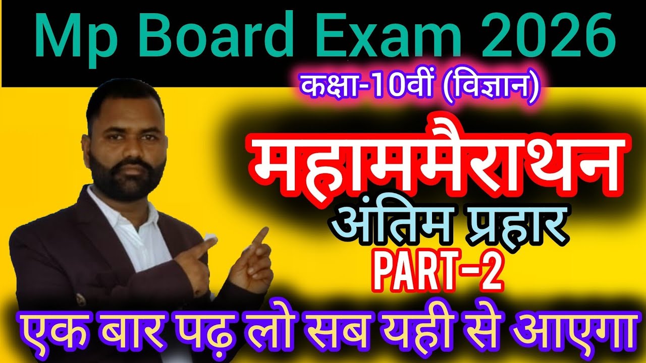विज्ञान,भाग-2, कक्षा-10वीं, वार्षिक परीक्षा 2026,#mpboardexam2026 #gyanodayclasses 