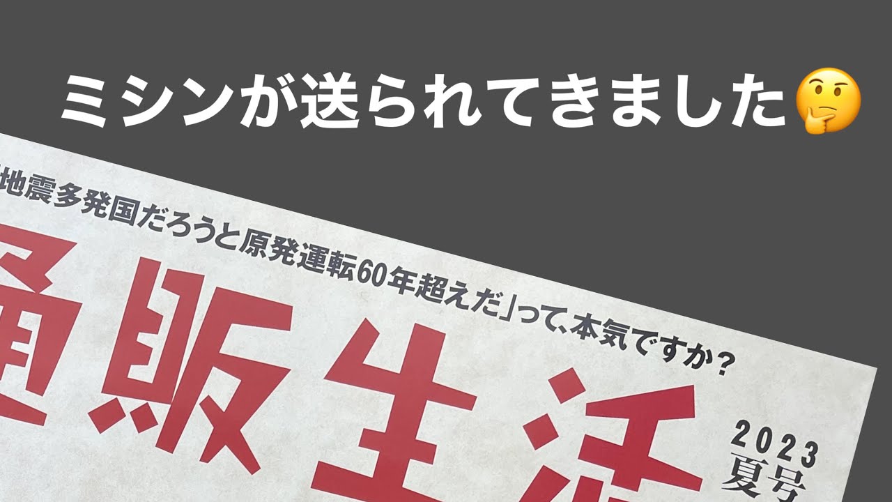 通販生活ヤマザキミシン　本体価格　32780円って　驚きました。