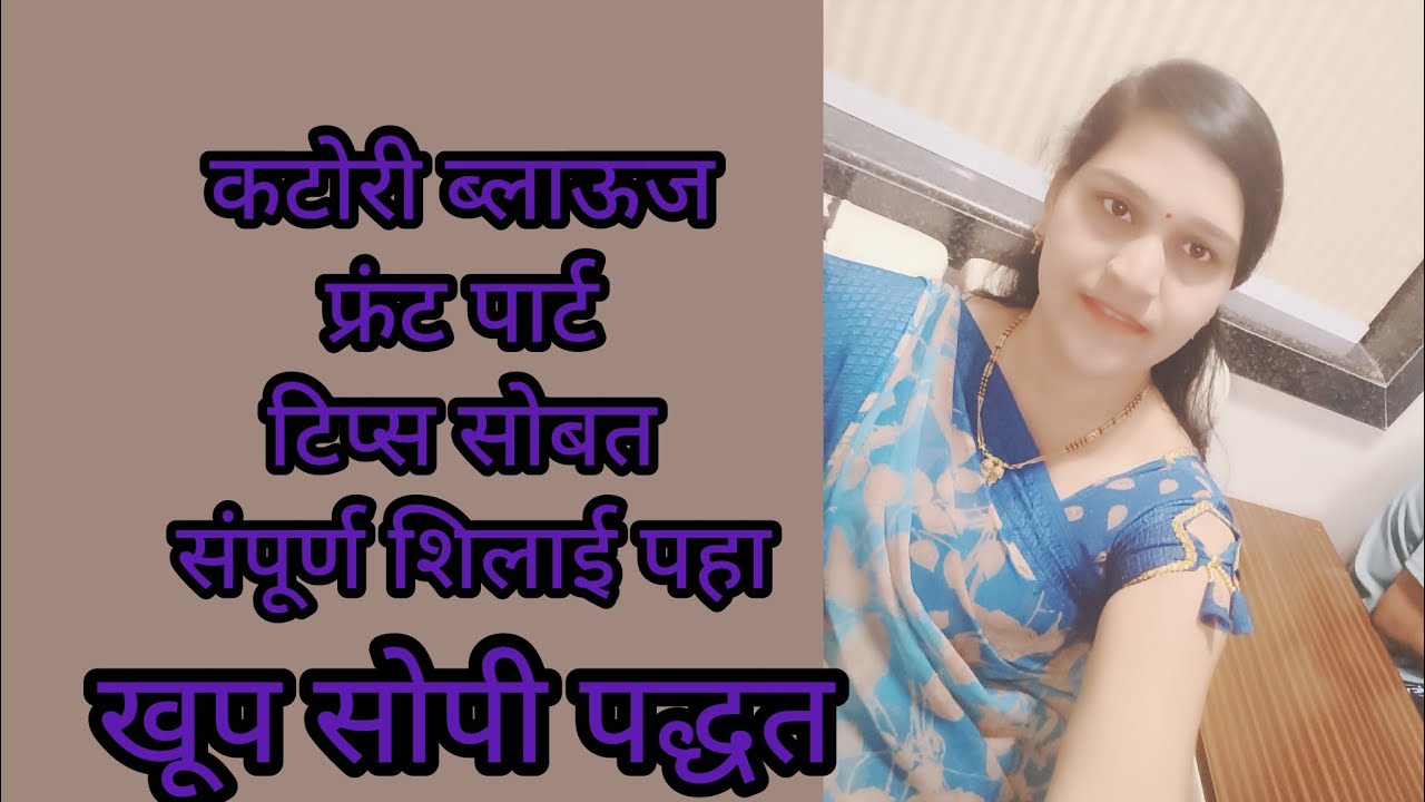 ब्लाऊजची शिलाई पहा सोपी पद्धत वायरल व्हिडिओ यूट्यूब चैनल वर/न्यू/ट्रेंडिंग/नवीन पद्धत ब्लाउज शिलाई