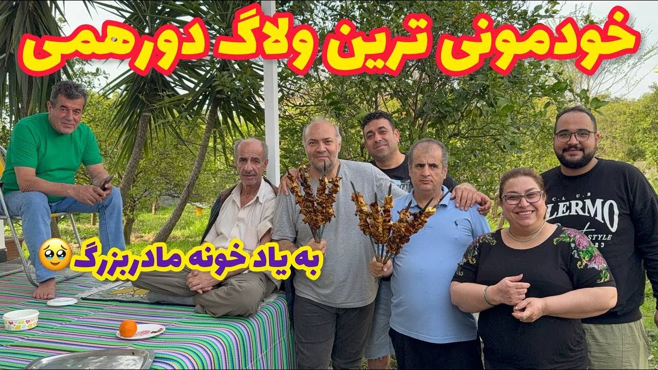 ولاگ روزمرگی و دورهمی خومونی به یاد قدیما و خونه مادربزرگ با یه جوجه کباب خوشمزه ❤️😍