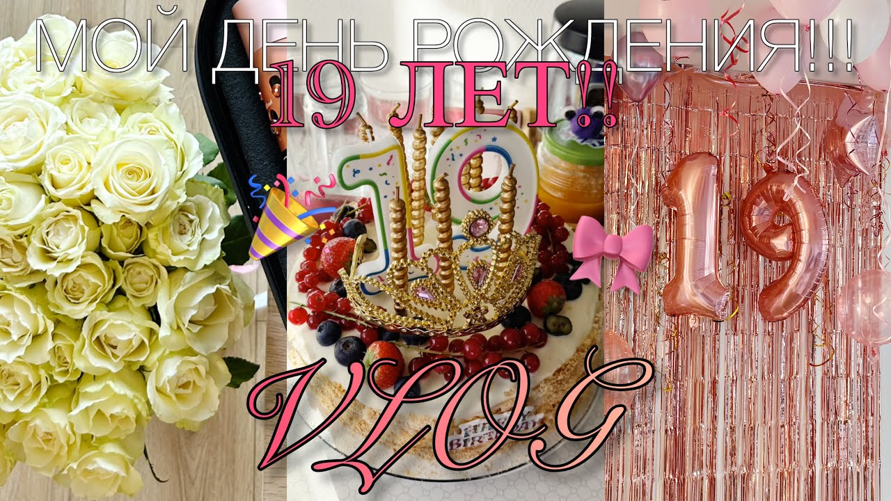 📍VLOG: МОЙ ДЕНЬ РОЖДЕНИЯ!!!🥳🎊19 ЛЕТ!!👑🎀|| ПРОКОЛОЛА ГУБЫ???😱😱
