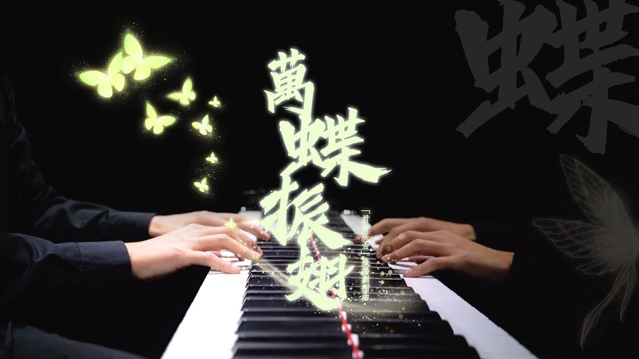 【Mr.Li 钢琴】《万蝶振翅》广播剧「君有疾否」OST - 君有疾否，相思无医
