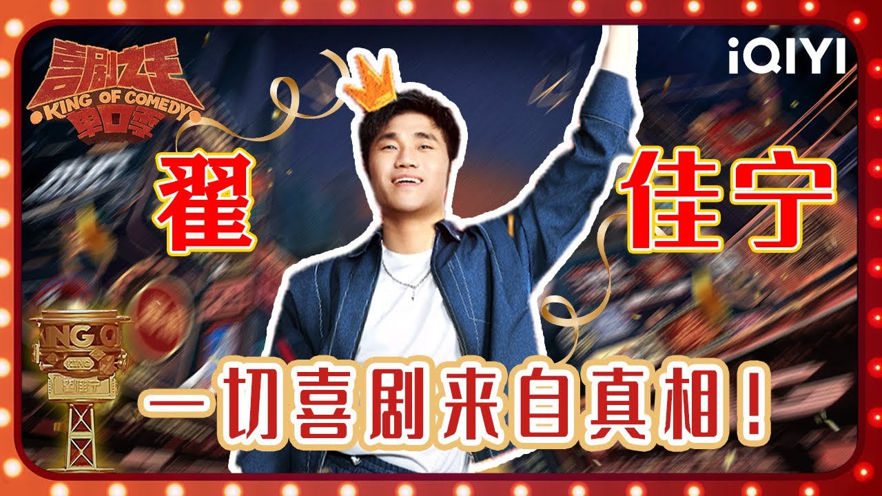 【👑冠军#翟佳宁 回顾】侄子的奥特飞踢绊不住他的脚步 预制菜的黑科技狠不过他的吐槽 | 喜剧之王单口季2 The King of Stand-up Comedy 2 | iQIYI潮综艺