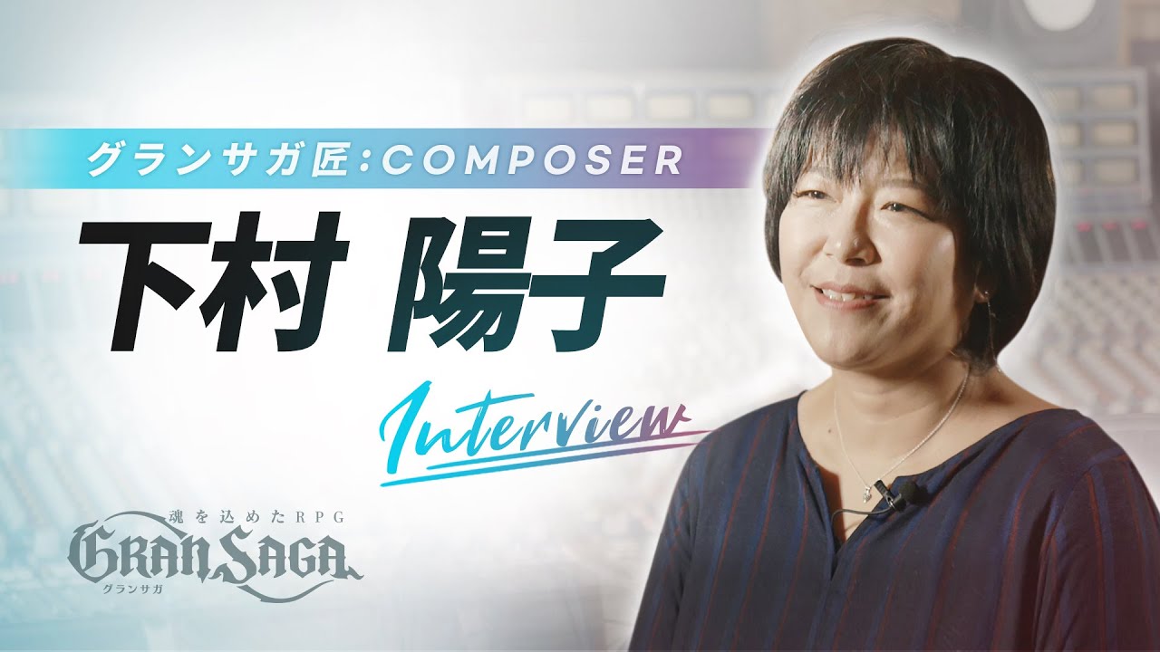 【グランサガ】匠 | 下村陽子様インタビュー