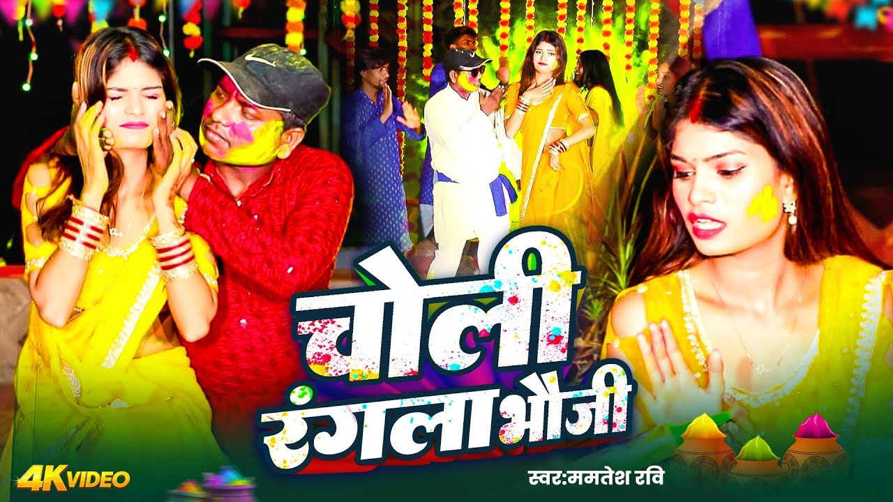 #Video - चोली रंगला भौजी | #Mamtesh Ravi का Bhojpuri बबाल होली सोंग | Choli Rangla Bhauji |Holi 2026