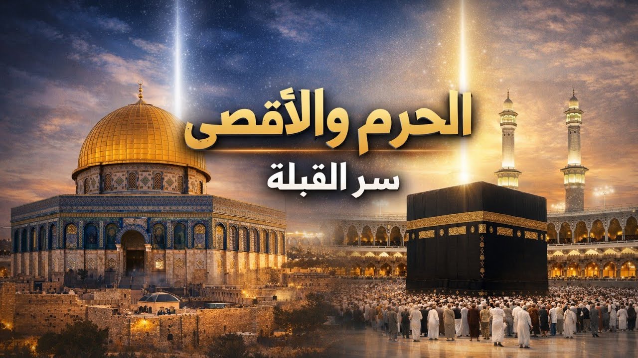 العَلَاقةُ بَيْنَ المَسْجِدَين الحَرَامِ والأقْصَى مِنْ خِلَالِ آياتِ الإسْراءِ وتحويلِ القِبْلَةِ .