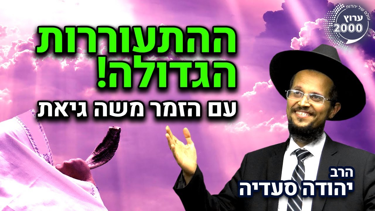🔥ההתעוררות הגדולה לשנה החדשה! | הרב יהודה סעדיה עם הזמר משה גיאת בכל יום ב-17:00