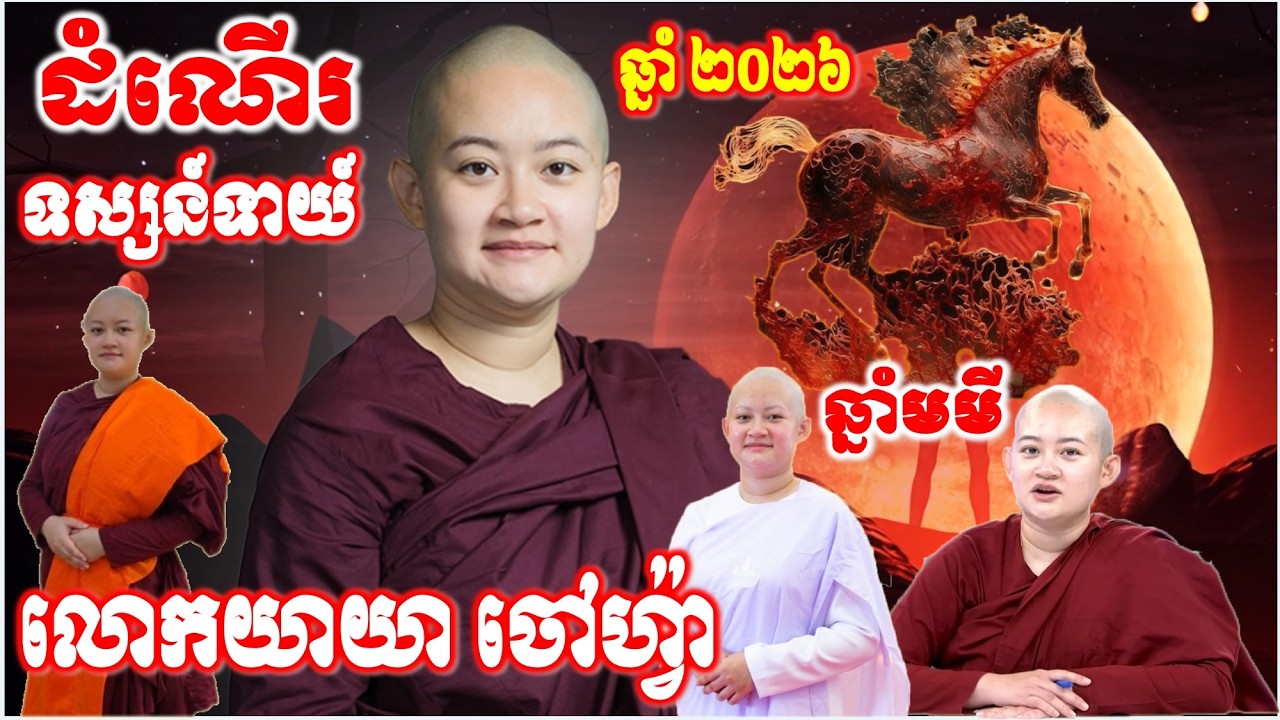 អស្ចារ្យណាស់ រកឃើញដំណើរទស្សន៍ទាយ៍ លោកយាយ ចៅហ៉្វា ឆ្នាំ២០២៦