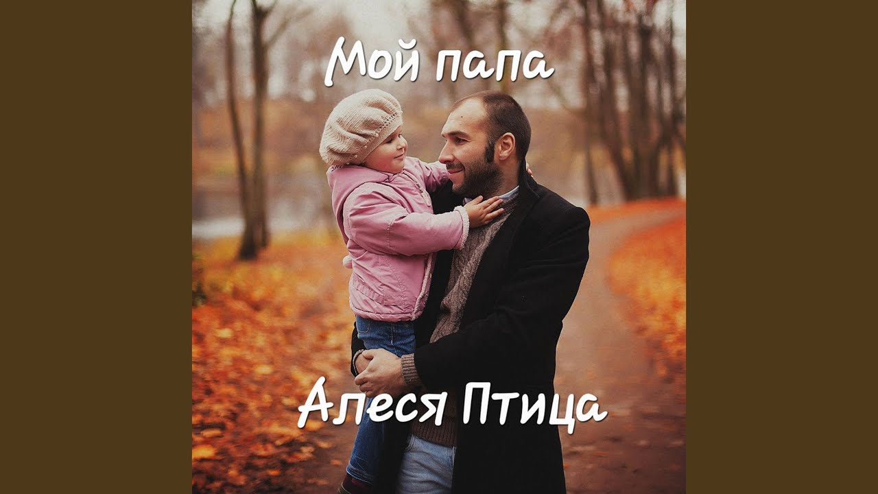 Мой папа