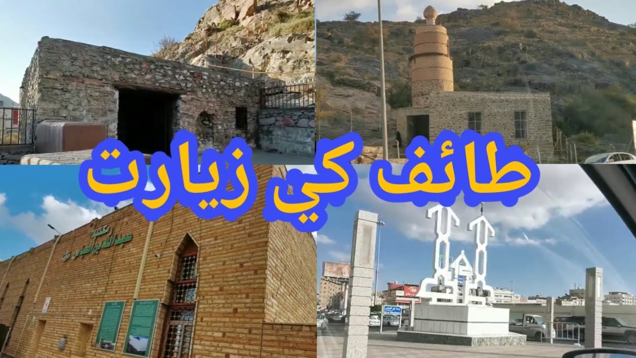 TAIF KI ZIYARATEN  (  طائف كي زيارت )