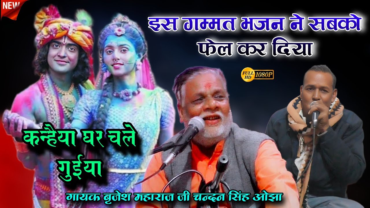 gammat/आज खेले होरी कन्हैया घर चले//ब्रजेश महाराज चंदन दाऊ गम्मत//chandan singh ojha ki gammat